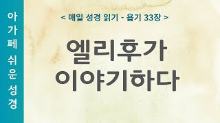 성경읽기욥기  📚엘리후가 이야기하다 [upl. by Aurlie]