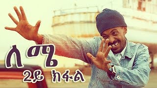 Yonas Maynas  LEMIE PART 2  Eritrean Comedy [upl. by Fatsug]