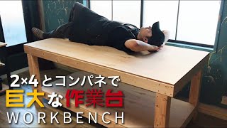 【DIY】作業台を2×4とコンパネで作りました【workbench build】 [upl. by Antonie]