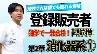 登録販売者 試験対策 第二章① 「消化器系１」解説と過去問 2024年 独学勉強法 一発合格！第７回目 [upl. by Nalyr]