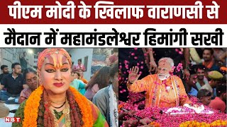 Varanasi Lok Sabha Election 2024 PM Modi को Mahamandaleshwar Hemangi Sakhi की चुनौती [upl. by Ahsiuqal]