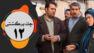 سریال چک برگشتی  قسمت 12 [upl. by Oneida]