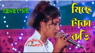 Suchona Seli  Miche Taka Kori  সুচনা শেলী গান ২০২২  Kushtia Baul Media [upl. by Quickman916]