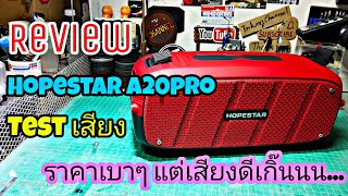 Review Hopestar A20pro Testเสียง [upl. by Anitaf787]