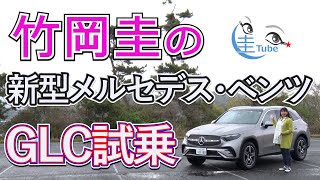 竹岡 圭の新型メルセデス・ベンツGLC試乗＜220d 4マティック＞【TAKEOKA KEI amp MercedesBenz GLC】 [upl. by Edak]