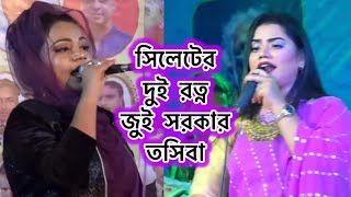 সিলেটের দুই রত্ন  জুই সরকার ও তসিবা  Jui Sorkar and Tosiba [upl. by Nagn]