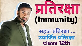 प्रतिरक्षा सहज प्रतिरक्षा  उपार्जित प्रतिरक्षा Immunity  Innate immunity and Acquired immunity [upl. by Sybil557]