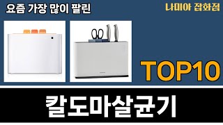 가장 많이 팔린 칼도마살균기 추천 Top10 [upl. by Ynahteb229]