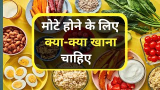 मोटे होने के लिए क्या खाना चाहिए  Top 10 food food for weight gain [upl. by Hermy]