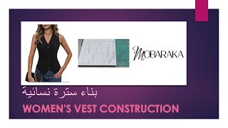 Construction du gilet pour femmes بناء سترة نسائية [upl. by Martyn]