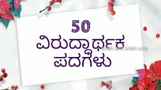 50 ವಿರುದ್ಧ ಪದಗಳು Part 2  Opposite words in Kannada  ಕನ್ನಡ ವಿರುದ್ಧಾರ್ಥಕ ಪದಗಳು  ಕನ್ನಡ words [upl. by Uase]