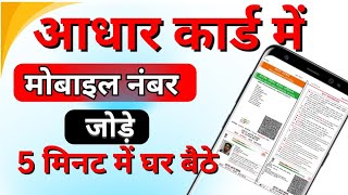 Aadhar card me mobile number kaise jode  Link mobile number with aadhar  Update Number in Aadhar [upl. by Rancell]