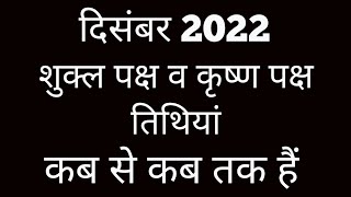 Shukla paksha and Krishna paksh calendar 2022Shukla paksh 2022 DecemberKrishna paksh December 2022 [upl. by Lach]