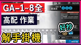 【GA18 全 高配】GA1 GA2 GA3 GA4 GA5 GA6 GA7 GA8解手掛機簡單掛機 柚子狸攻略【Arknights  吾導先路  明日方舟】 [upl. by Tandi159]