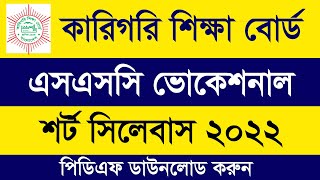 SSC Vocational 2022 Short Syllabus PDF Download  SSC 2022 Sylabus Vocational ভোকেশনাল সিলেবাস ২০২২ [upl. by Tildy]