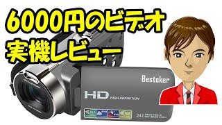 【悲報】6000円のビデオカメラ Besteker 312P を買った結果がヤバイ！実際に撮影した映像と音声も紹介 [upl. by Skier]