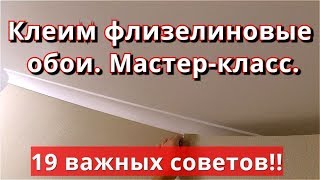 Как клеить ФЛИЗЕЛИНОВЫЕ МЕТРОВЫЕ ОБОИ Все нюансы Мастеркласс [upl. by Araid570]