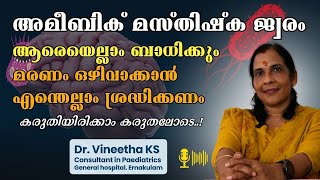 വീണ്ടും ഒരു മഹാമാരിയോ കേരളത്തെ ഭീതിയിലാക്കുന്ന അമീബിക് മസ്തിഷ്‌കജ്വരം  Amoebic Meningoencephalitis [upl. by Ryle]