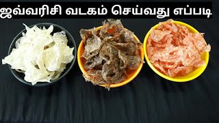 Javvarisi Vathal in Tamil  Vadam recipe  How to make Javvarisi Vathal [upl. by Niawd]