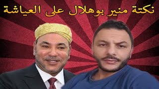 نكتة منير بوهلال على العياشة [upl. by Enellek]