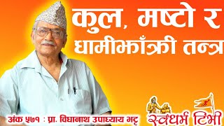 Ep 571 Vidhyanath Upadhyay Bhatta कुल मष्टो धामी झाँक्री भित्रको तन्त्र [upl. by Lexy]