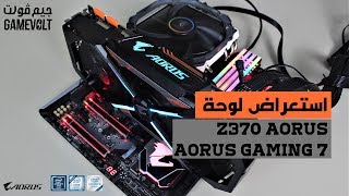 استعراض لوحة Z370 Aorus Gaming 7 [upl. by Felty838]