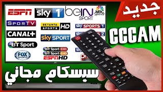 أفضل موقعين يعطيك سيرفر سيسيكامCccam قوي جدا ومجاني 48h [upl. by Ynwat475]