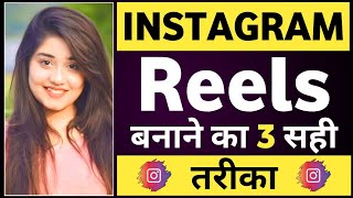 Reels video kaise banaye  Instagram reels par photo se video kaise banaye [upl. by Ahseiuqal617]