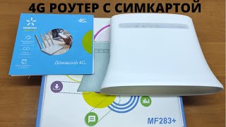 Мощный 4G LTE MIMO модем и Wi Fi роутер ZTE MF 283  для стабильного и скоростного интернета [upl. by Llehcar]