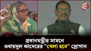 quotখেলা হবেquot স্লোগানে মাতালেন ওবায়দুল কাদের  Obaidul Quader  Channel 24 [upl. by Esiahc584]