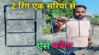 1 sariya se 2 ring kaise banaye। ring kaise banaen। 2 रिंग एक सरिया ladanaconstructiontips [upl. by Atisusej]