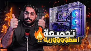 افضل بي سي متوسط لعام 2024  بي سي سعر مقابل أداء 🔥🫡 [upl. by Yggep59]