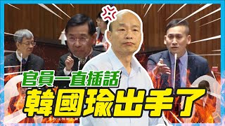 【國會質詢】教育部長一直插話，葉元之請韓國瑜出手 結果令人療癒 [upl. by Clare]