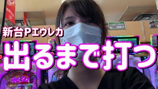 【P交響詩篇エウレカセブン】新台取れたので出るまで打つ！大連チャンたのまい！ 142ﾋﾟﾖ [upl. by Attenweiler746]