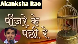 पिंजरे के पंछी रे  Pinjrae Ke Panchi Re  Akanksha Rao  Hindi Bhajan Song  Matri Mandir [upl. by Hoon]