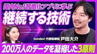 【継続は習得可能な技術】200万人のデータが示す継続のコツ／思い出したら即行動／リズムを崩さず続けるのがカギ／国内No1アプリ「継続する技術」開発者・戸田大介氏【PIVOT TALK】 [upl. by Hersch167]