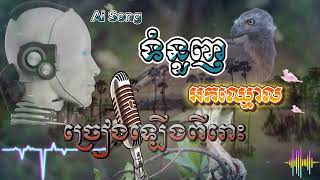 បទ ទំនួញអកឈ្មោល ai ប្រុស​ Mrr Sokhakhkhmersong khmermusic khmermusicvideo plengsot youtube [upl. by Polash]