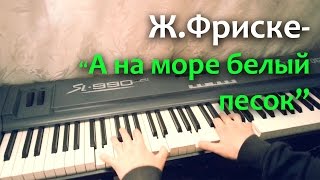 Ж Фриске  А на море белый песок cover [upl. by Haggerty]