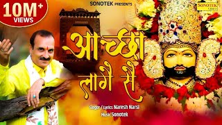 आच्छा लागे से  Aachha Laage Se  Naresh Narsi  Shyam Bhajan  Khatu Shyam Bhajan 2022 [upl. by Yrtnahc]