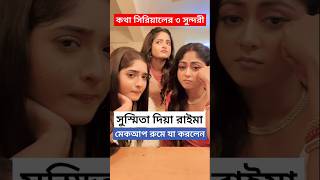 কথার তিন সুন্দরী মেকআপ রুমে কি করলেন দেখুন Susmita Dey  Diya Mukherjee  Raima  Kotha Makeup Room [upl. by Eta]