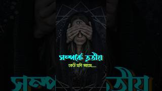 সম্পর্কে তৃতীয় কেউ এলে Third Person in your relation  Bangla Motivational Speech motivation [upl. by Ventre706]