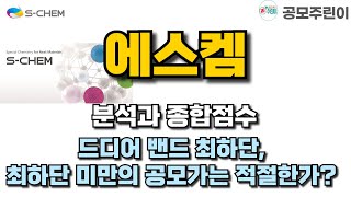 공모주 에스켐 분석과 종합점수  드디어 밴드 최하단 최하단 미만의 공모가는 적절한가 [upl. by Annauqaj934]