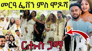 መርዓ ስነጥበባውያን ኣማኒኤል ሞዶሻ ምስ ፌቨን ሳህለ Eritrea Wedding Artist modosha amp feben sahle [upl. by Yltsew]