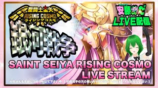 新シーズン開幕！聖闘士星矢ライジングコスモLIVE配信 82Saint Seiya Awakening [upl. by Pinckney594]