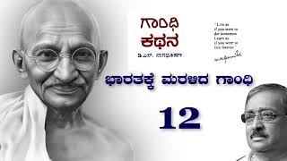 ಗಾಂಧಿ ಕಥನ 12  ಭಾರತಕ್ಕೆ ಮರಳಿದ ಗಾಂಧಿ [upl. by Auqeenwahs]