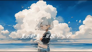 【フリーBGM】『夏の群青と炭酸ソーダ』さわやかな夏を感じる曲【著作権フリー・作業用】 [upl. by Ade482]