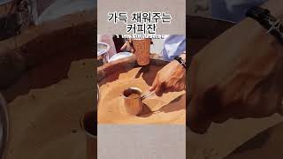 가득 채워주는 커피잔  흥미로운 지식 [upl. by Siegel]