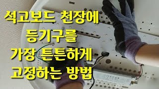 석고보드 천장에 등기구를 튼튼하게 고정하는 방법 동영상 설명란을 꼭 읽어주세요 석고보드천장 등기구고정방법 등기구튼튼하게고정하는방법 우드러버 [upl. by Fancy]