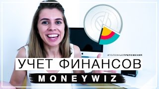 Учет финансов с MoneyWiz ♥ Полезные приложения [upl. by Annayehc]