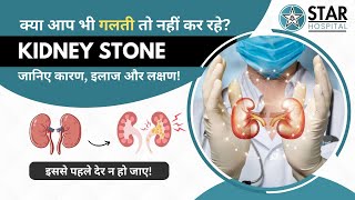 kidney Stone in Hindi  Signs Symptoms Risks Preventions Diet amp Treatment  kidney stone ka ilaj [upl. by Harihs443]